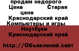 Hp pavilion продам недорого › Цена ­ 12 000 › Старая цена ­ 30 000 - Краснодарский край Компьютеры и игры » Ноутбуки   . Краснодарский край